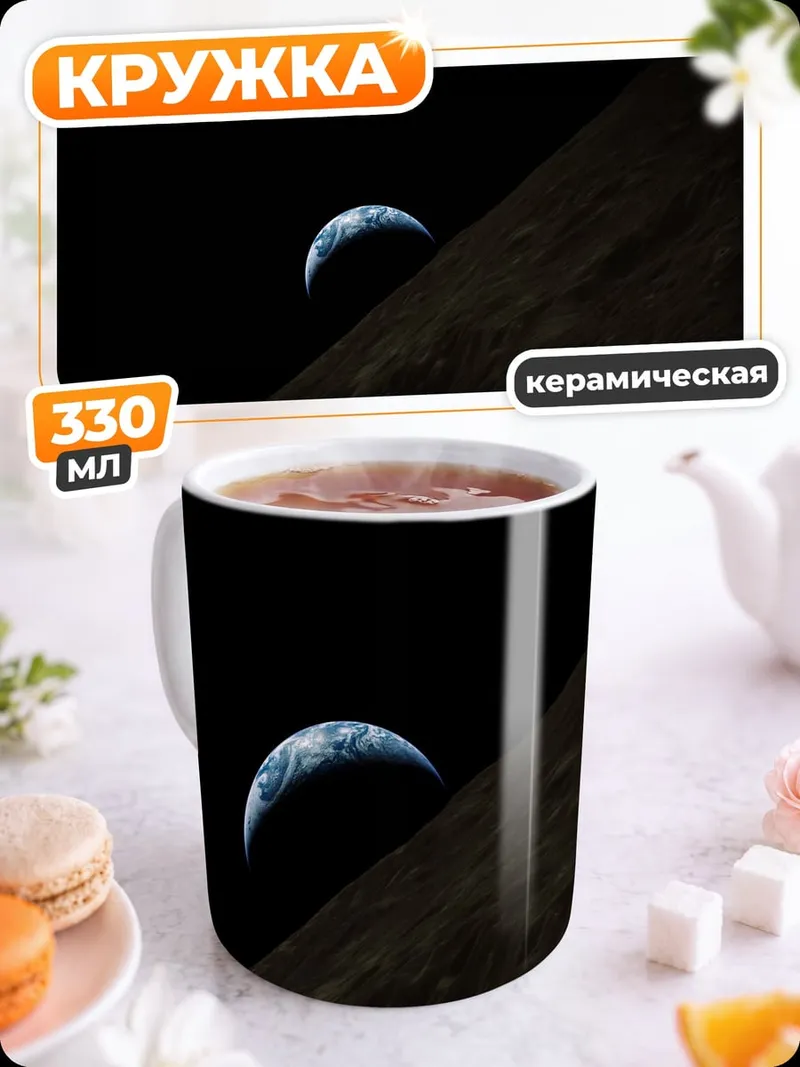 Кружка керамическая Земля из космоса