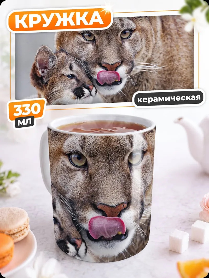Кружка керамическая Мама пума с котенком