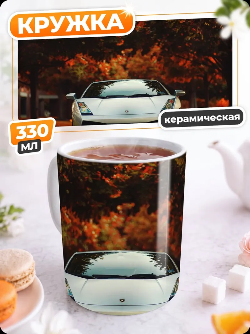Кружка керамическая Белый спорткар осенью