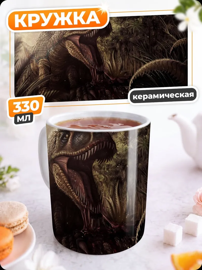 Кружка керамическая хищный динозавр