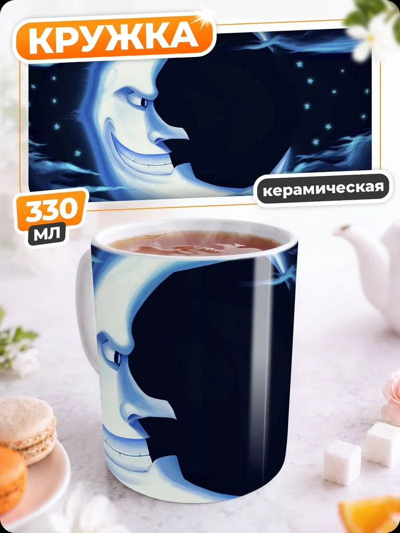 Кружка керамическая улыбающаяся луна