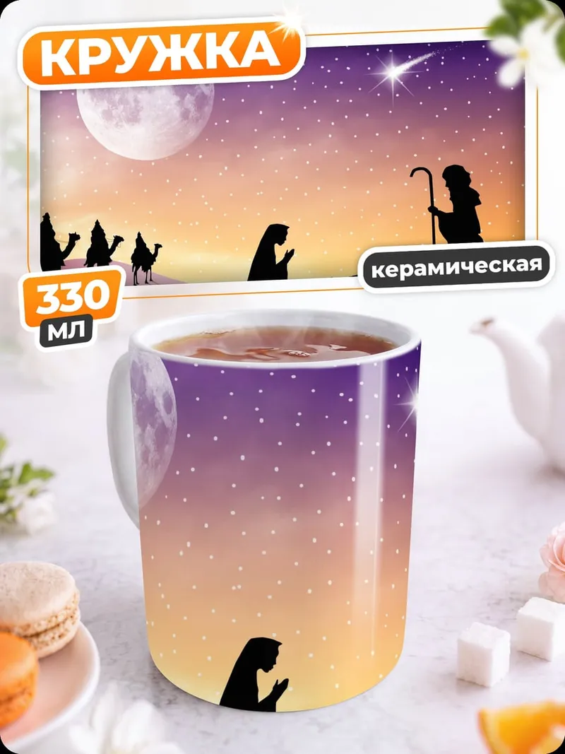 Кружка керамическая рождение Христа