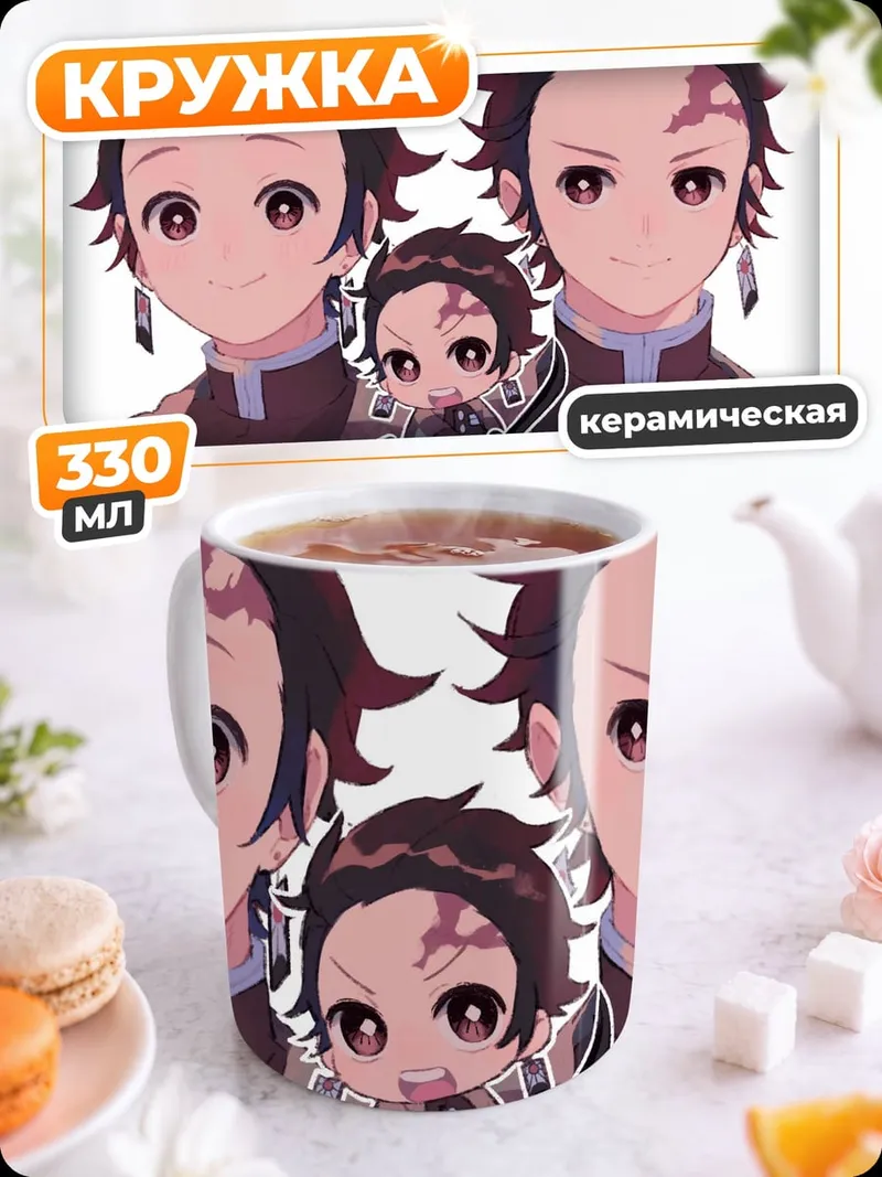 Кружка керамическая Братья Танджиро