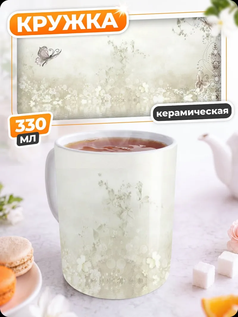 Кружка керамическая Бабочка в тумане