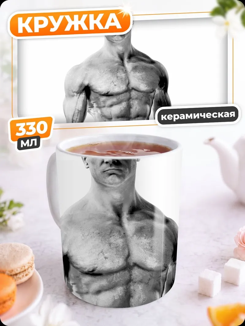 Кружка керамическая Мускулистый мужчина