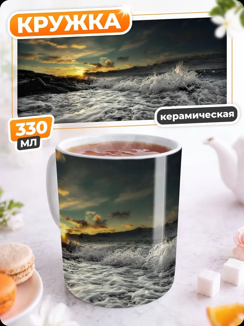 Кружка керамическая Штормовое море