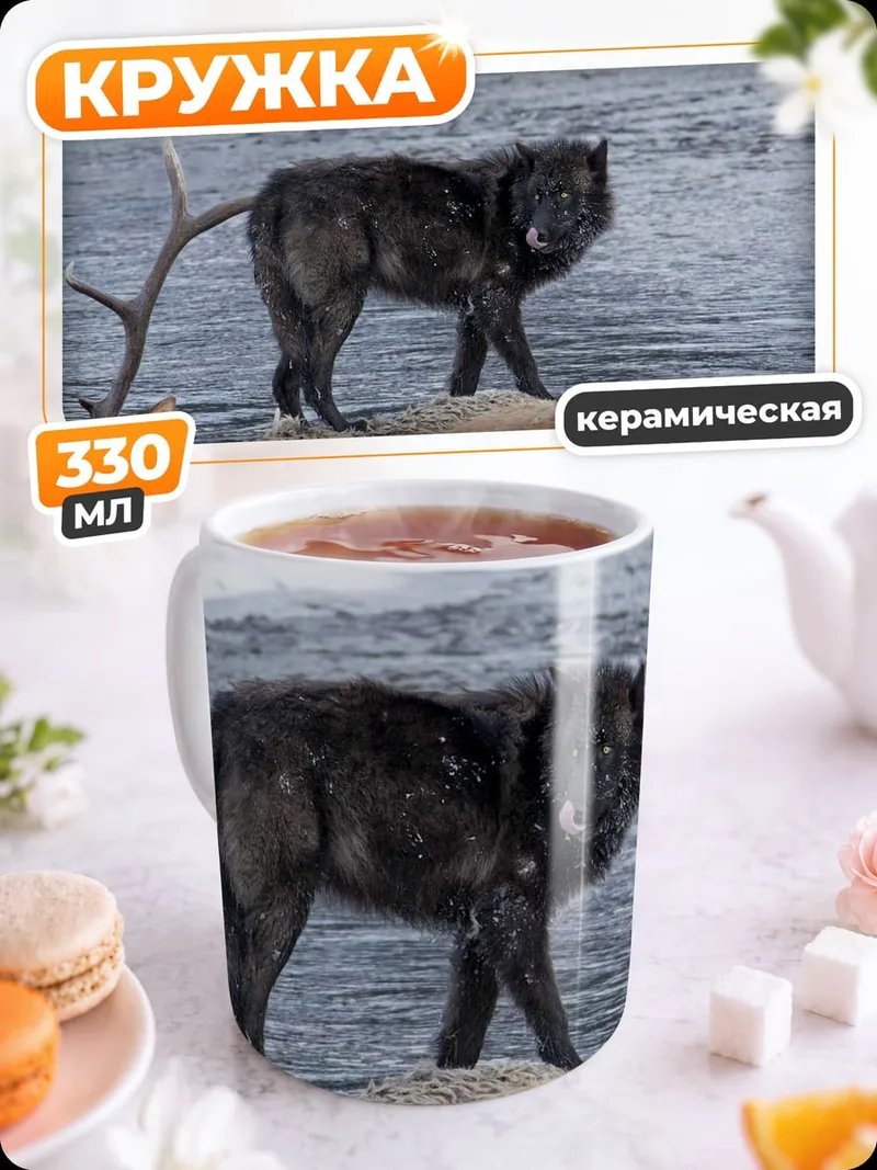 Кружка керамическая Волк на охоте