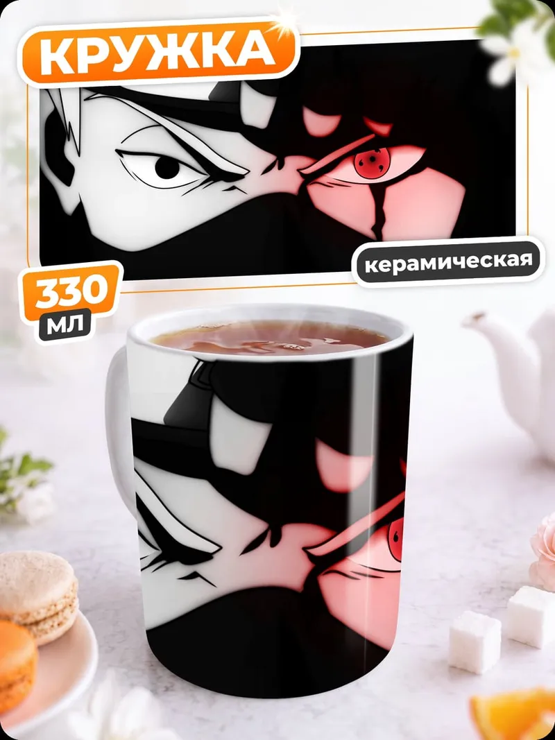 Кружка керамическая Глаза Какаши