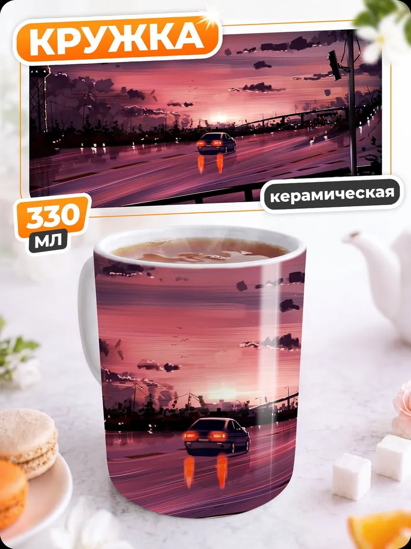 Кружка керамическая Дорога на закате