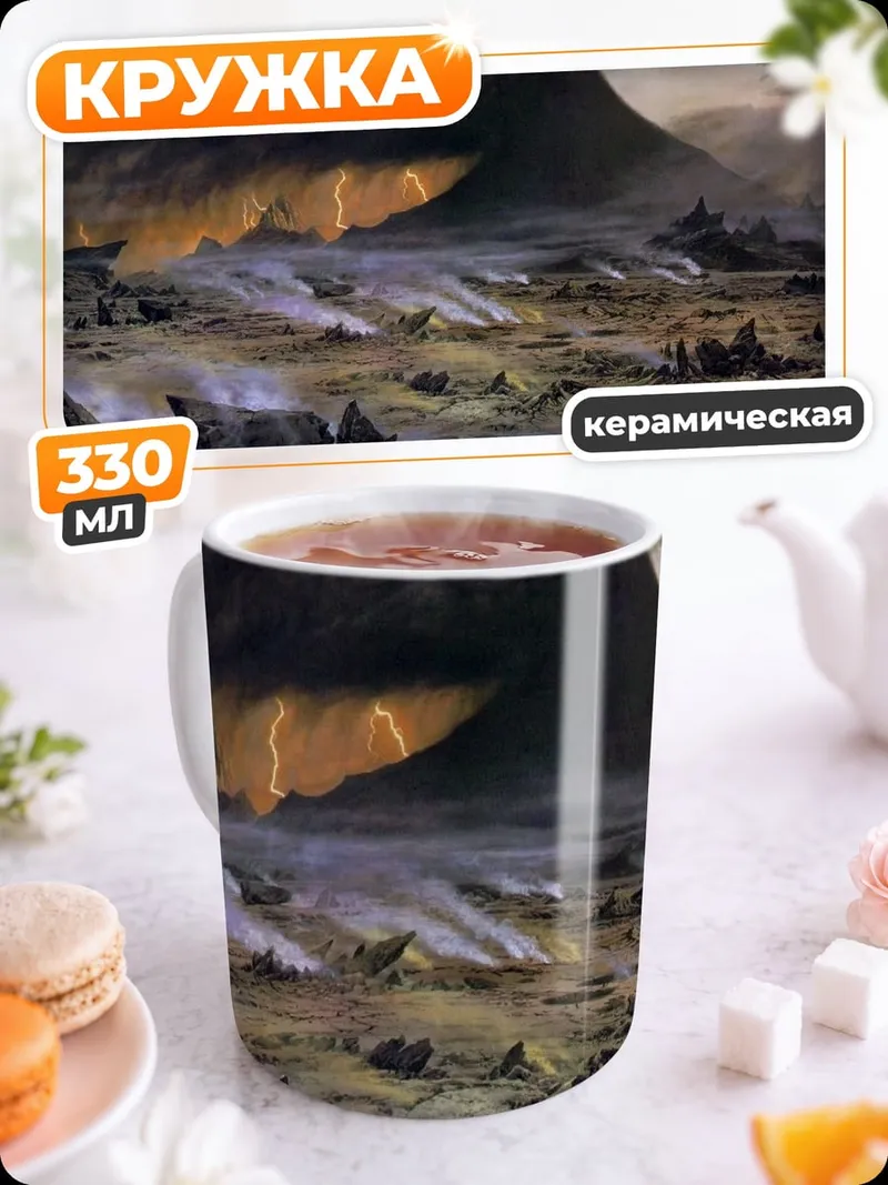 Кружка керамическая Вулканический пейзаж