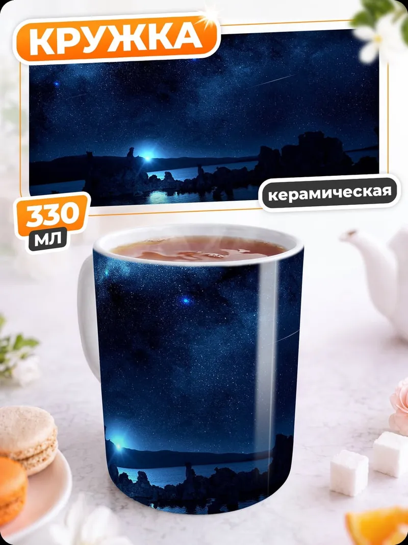 Кружка керамическая Ночной пейзаж