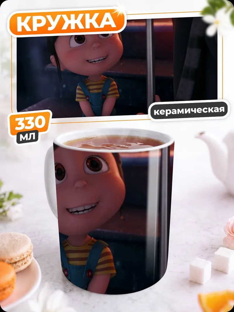 Кружка керамическая Агнес из Гадкий Я