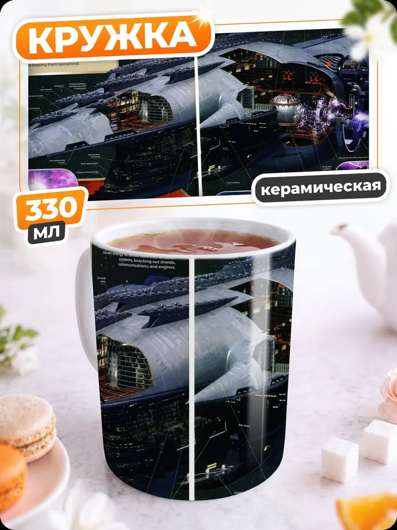 Кружка керамическая Космический корабль Pacific Rim