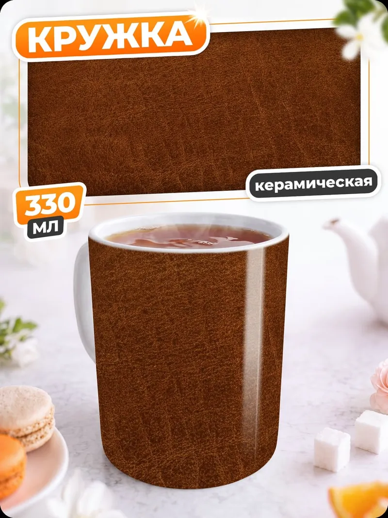 Кружка керамическая Текстура коричневой кожи