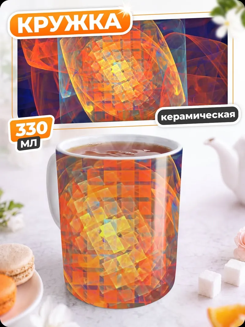 Кружка керамическая Огненная абстракция
