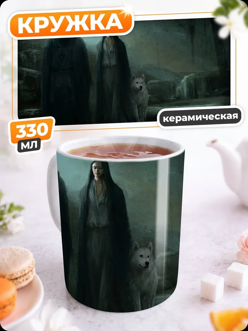 Кружка керамическая Два путника с волком