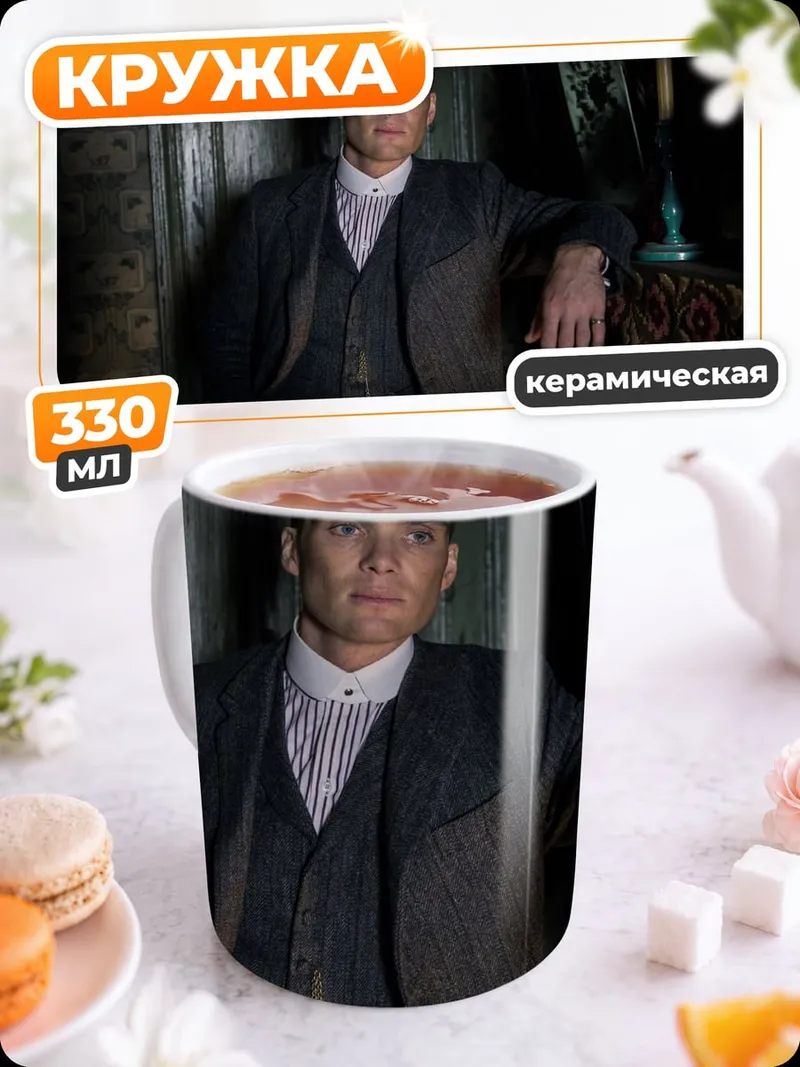 Кружка керамическая Томми Шелби