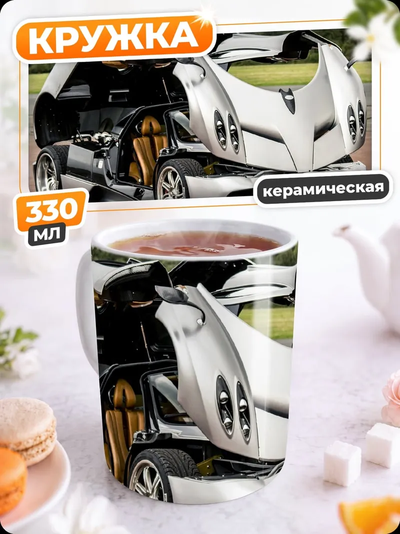 Кружка керамическая Pagani Huayra