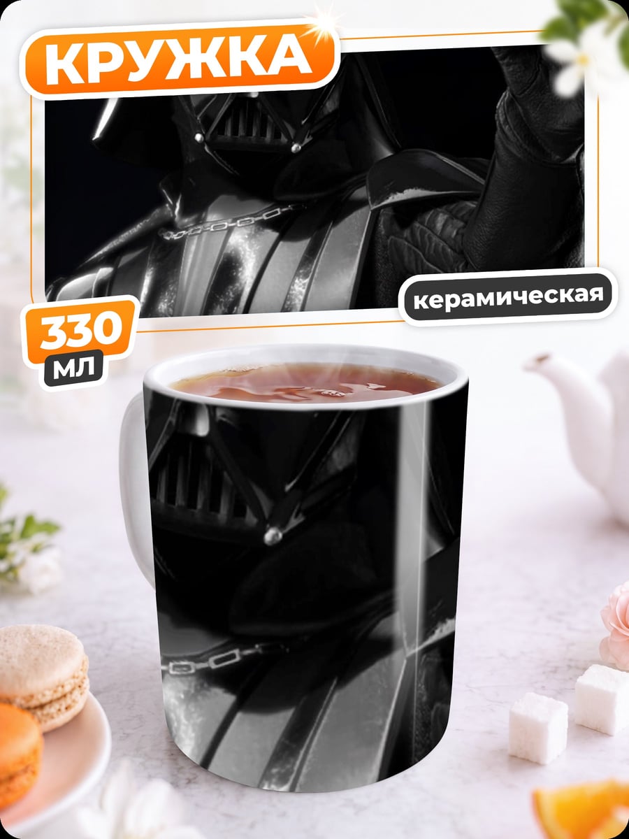 Кружка керамическая Дарт Вейдер