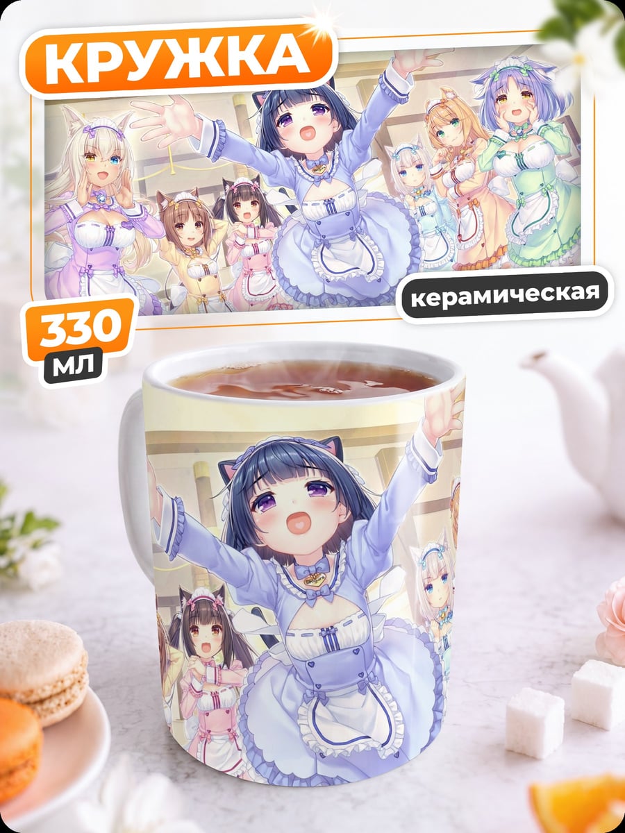 Кружка керамическая Ня-девочки