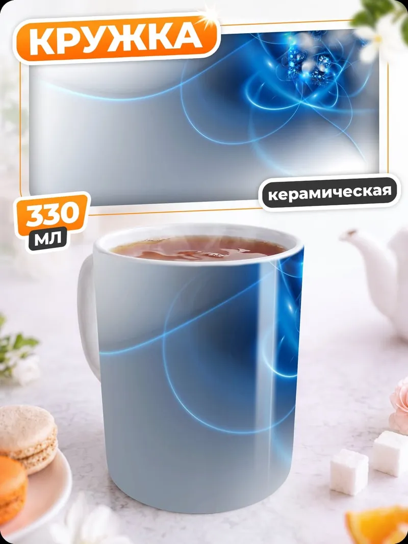 Кружка керамическая Синие энергетические вихри