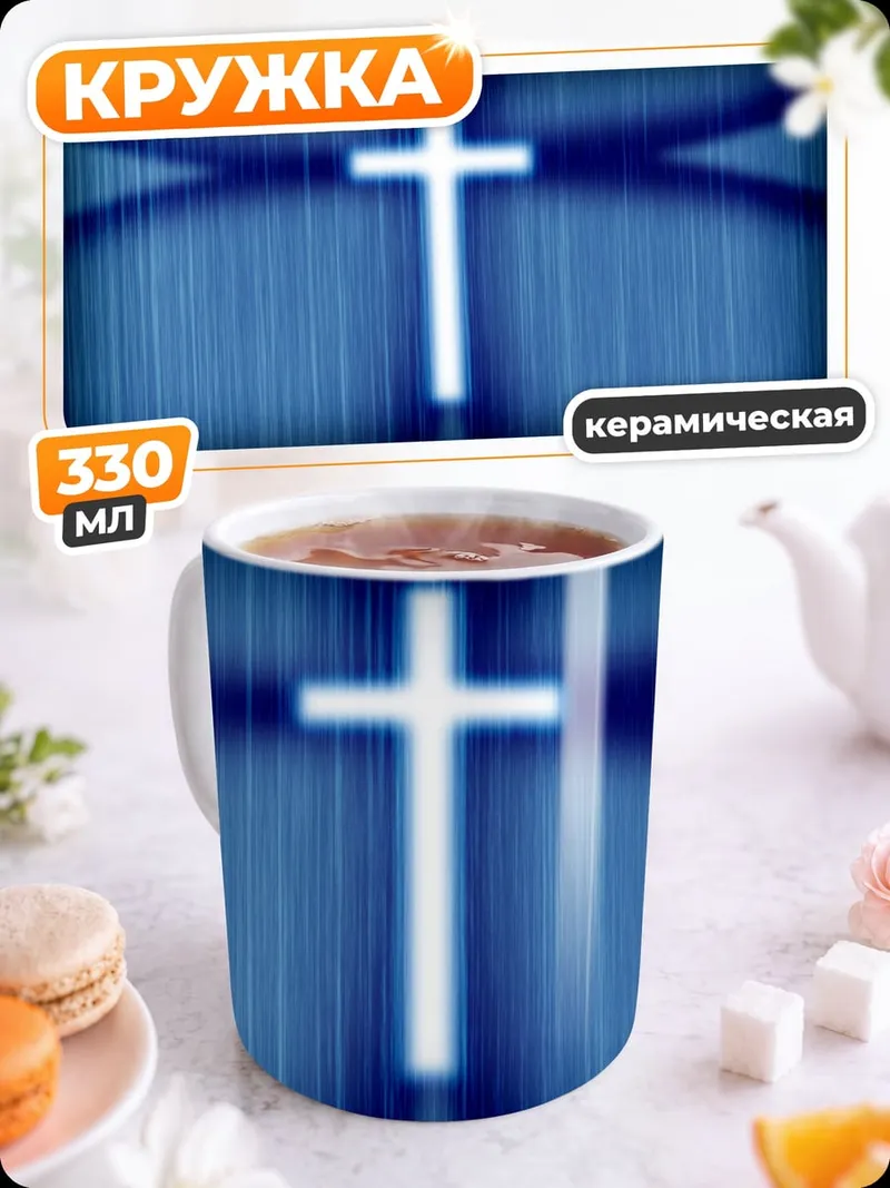 Кружка керамическая Светящийся крест