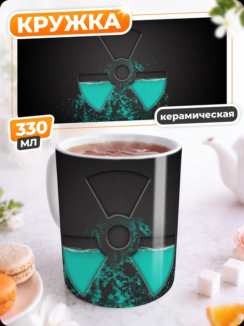 Кружка керамическая Радиационная опасность