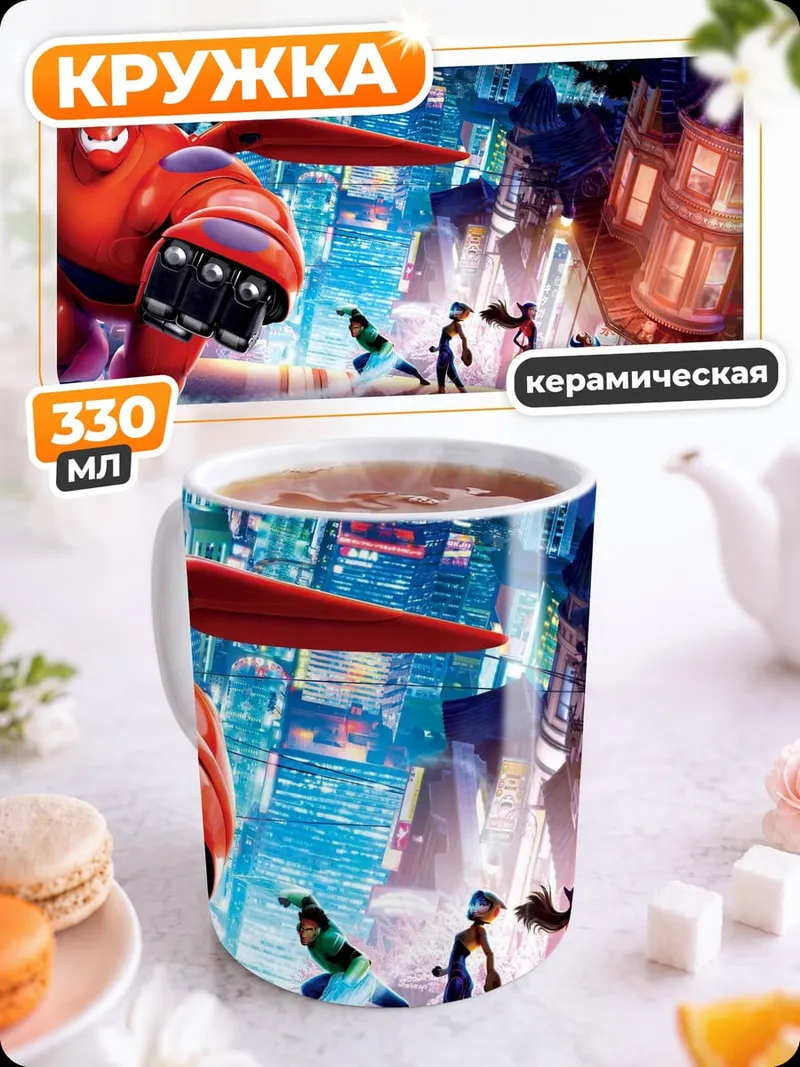 Кружка керамическая Большой Герой 6