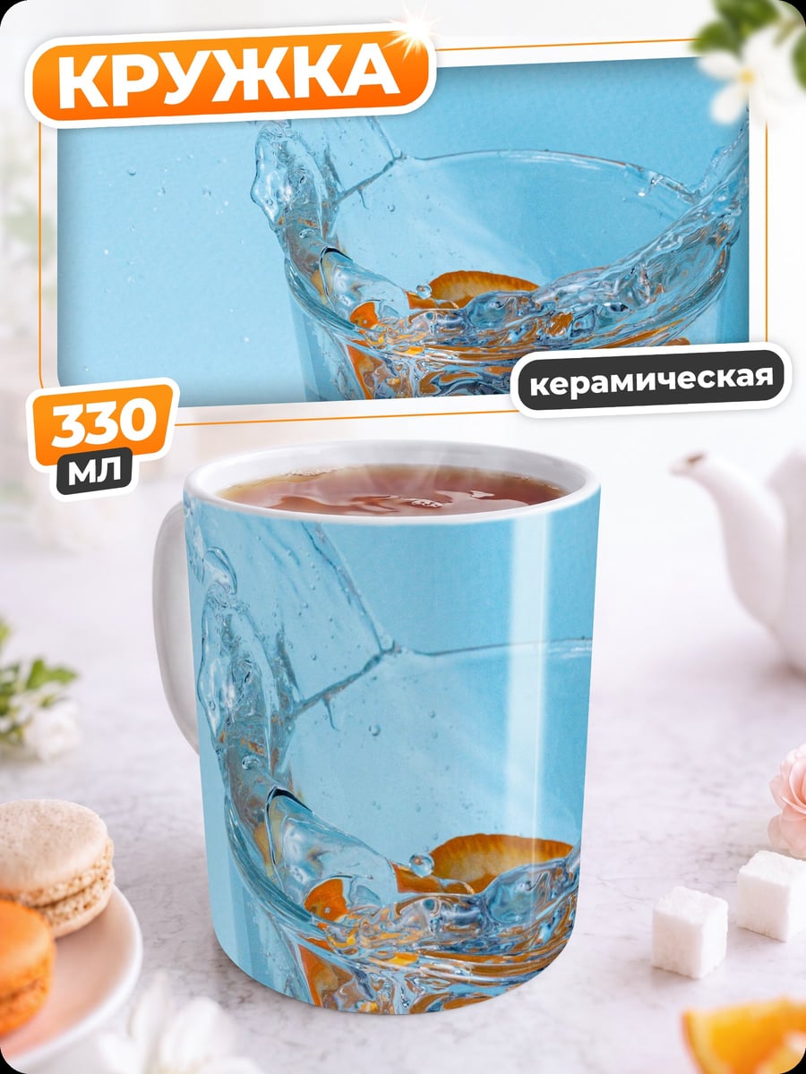 Кружка керамическая Апельсин в воде