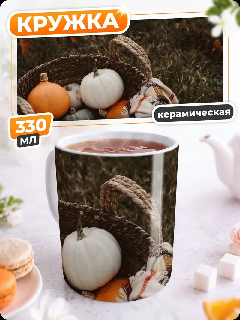 Кружка керамическая корзина с тыквами