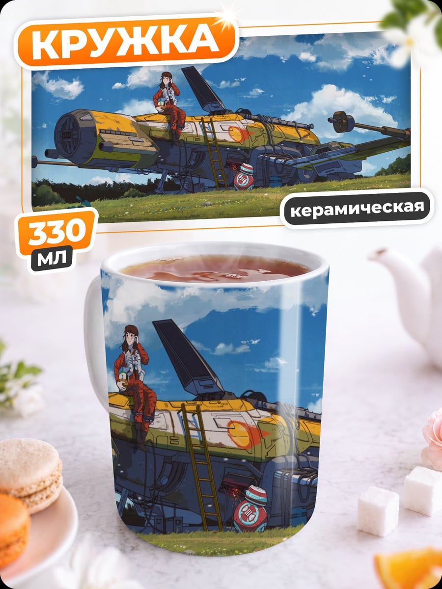 Кружка керамическая Девушка на самолете
