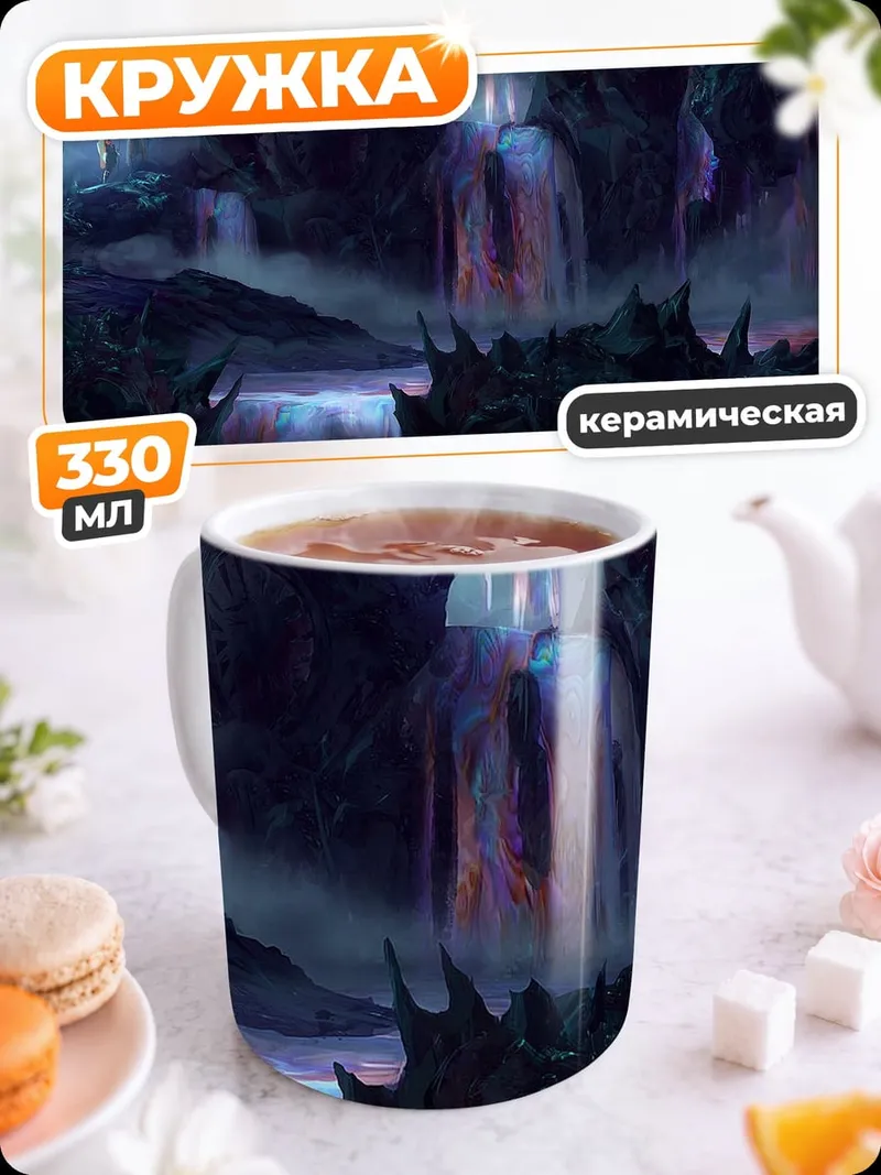 Кружка керамическая Фэнтези пещера