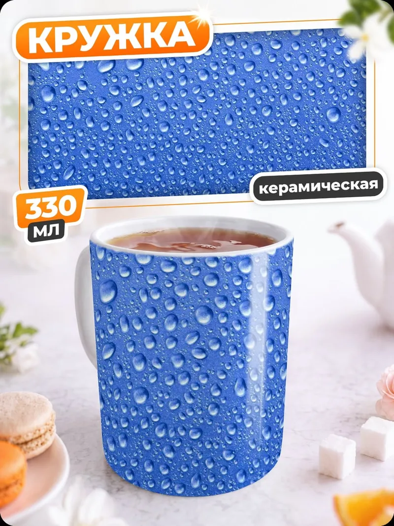 Кружка керамическая Капли воды фон