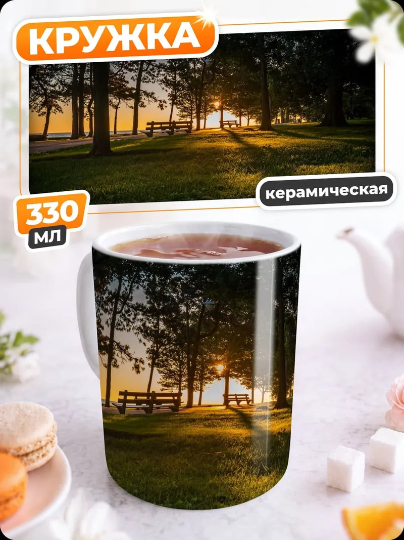 Кружка керамическая Закат в парке