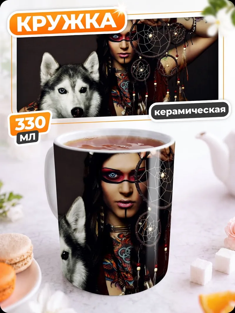 Кружка керамическая Шаманка с волком
