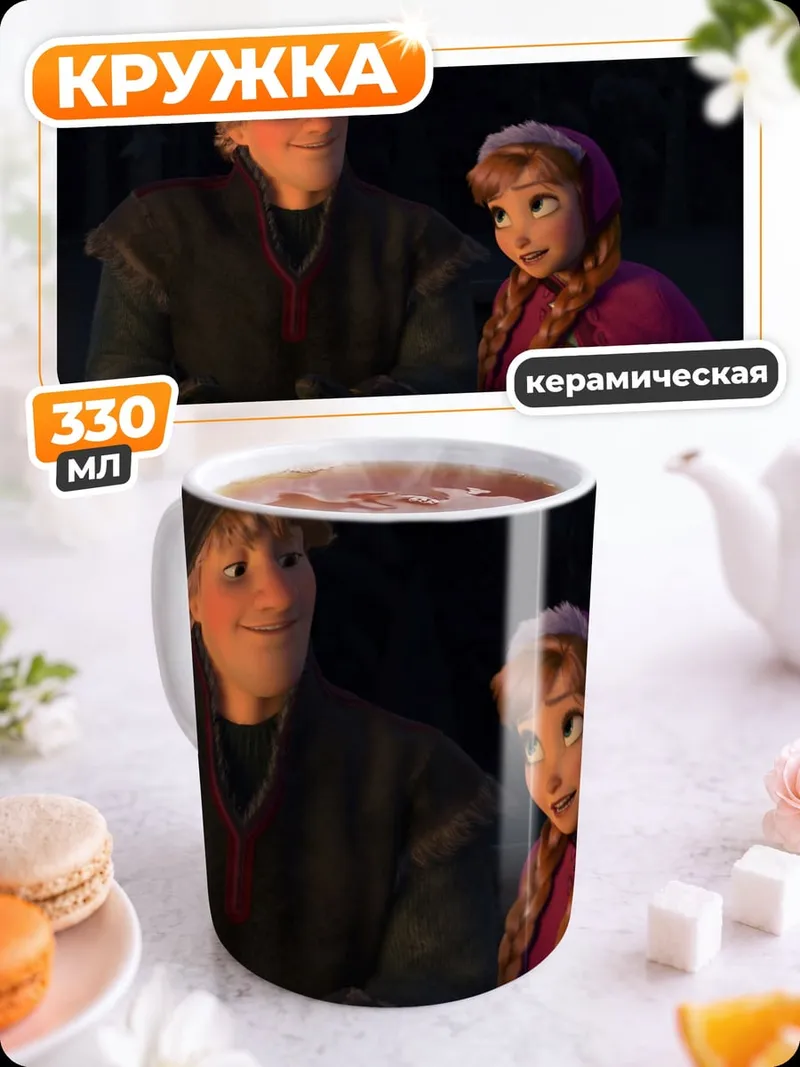 Кружка керамическая Кристофф и Анна