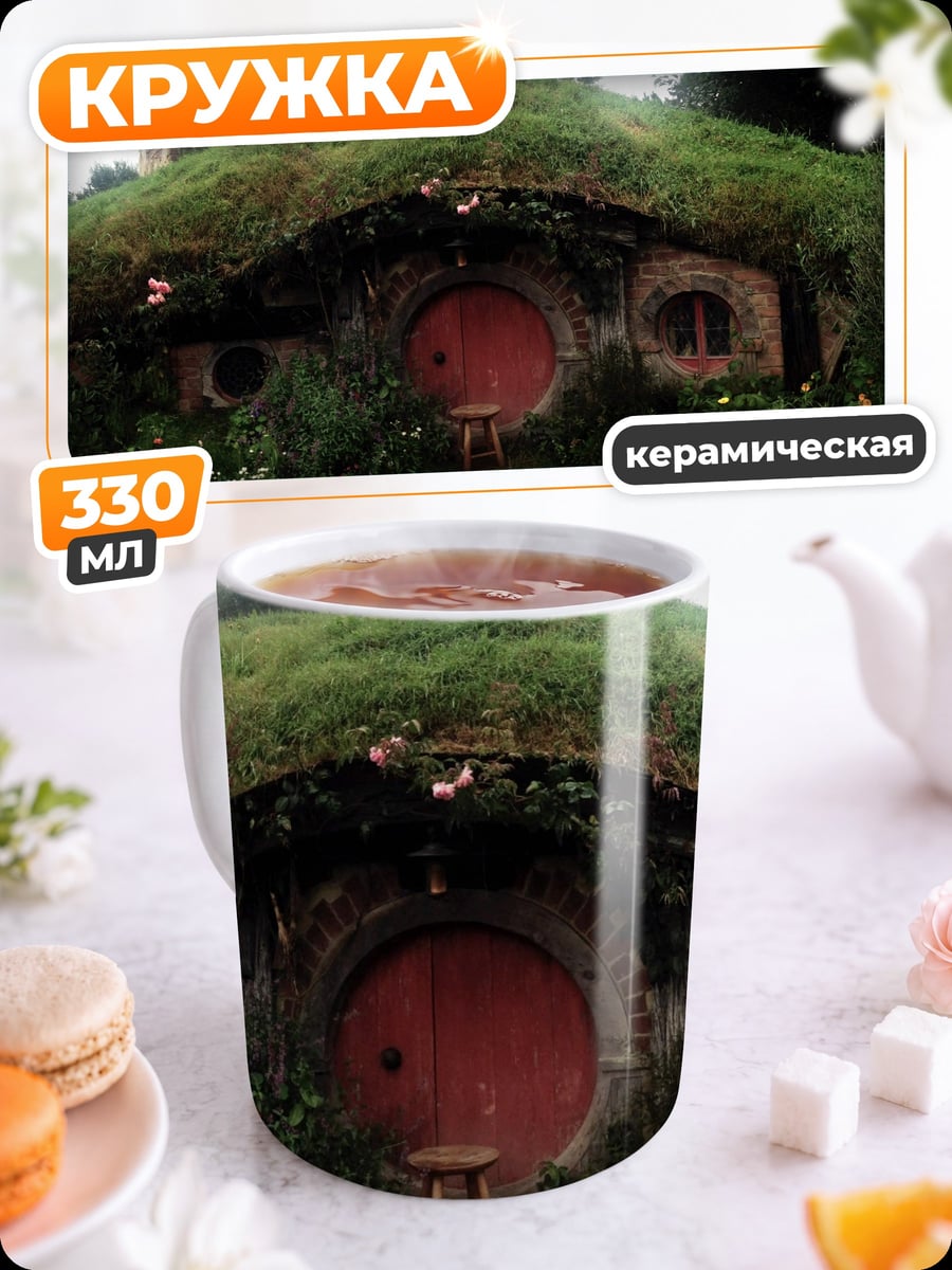 Кружка керамическая Хоббитский дом