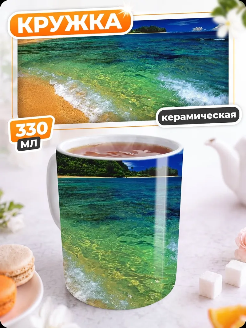 Кружка керамическая Тропический пляж