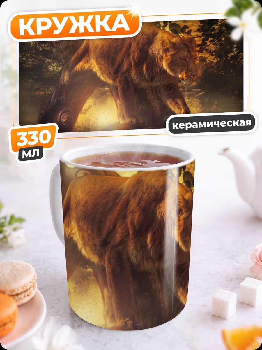 Кружка керамическая Лев в лесу
