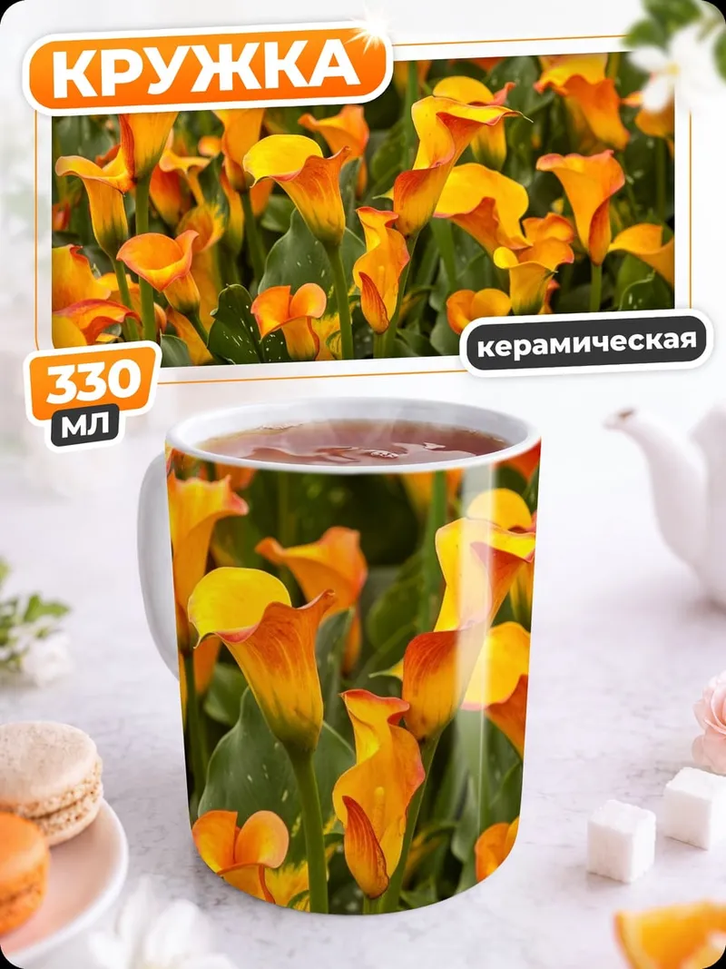 Кружка керамическая Оранжевые каллы