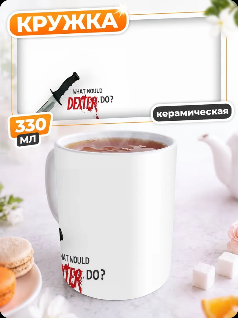 Кружка керамическая Что бы сделал Декстер