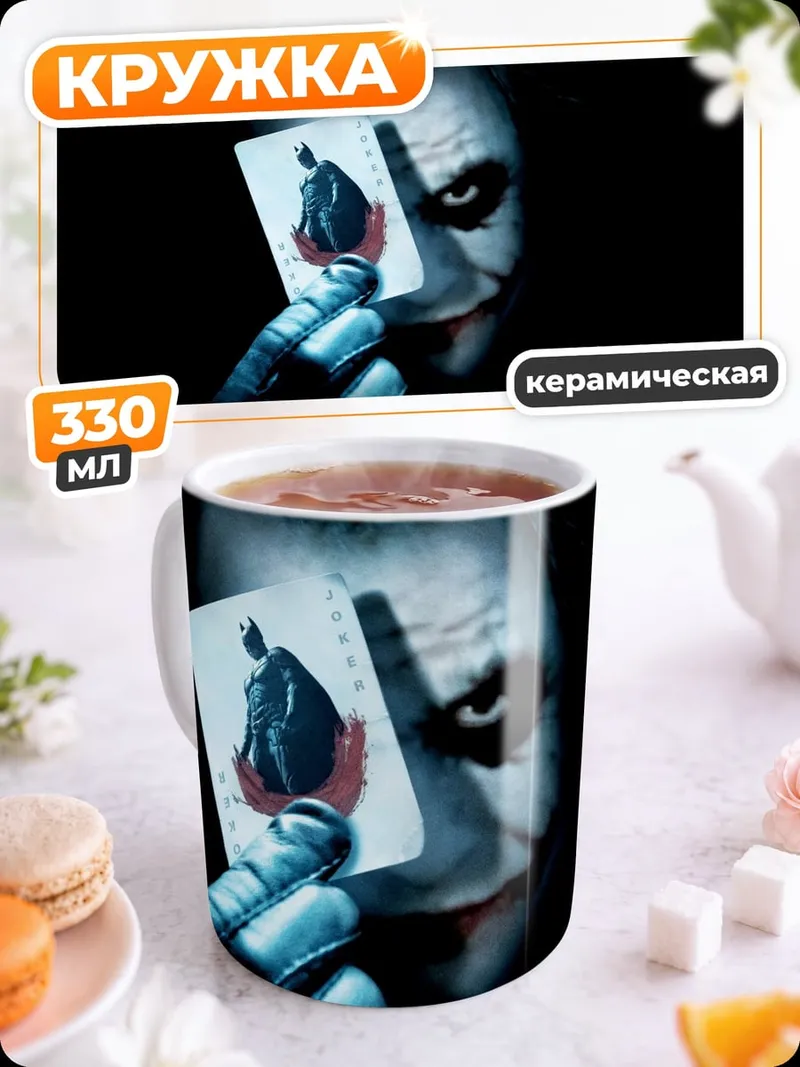 Кружка керамическая Джокер с картой