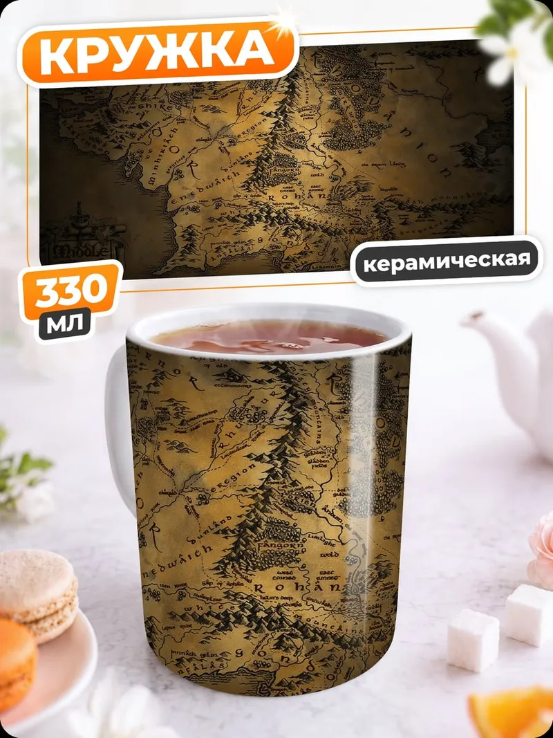 Кружка керамическая Карта Средиземья