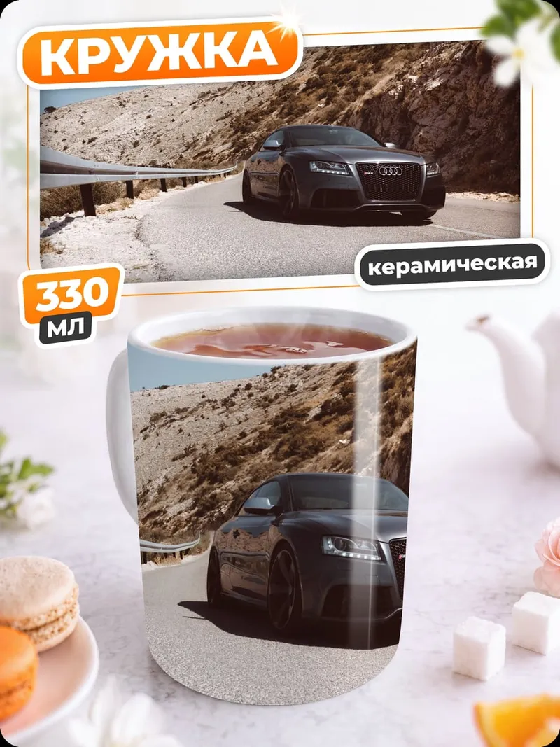Кружка керамическая Черный Audi на дороге