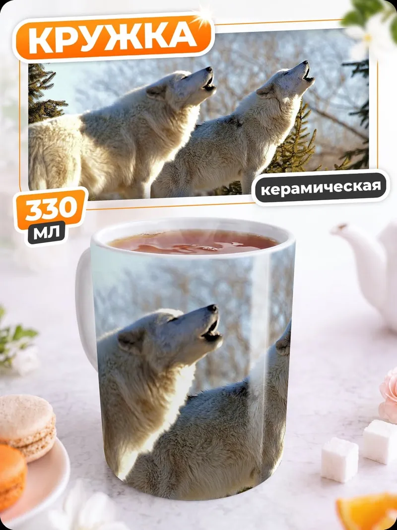 Кружка керамическая Два воющих волка