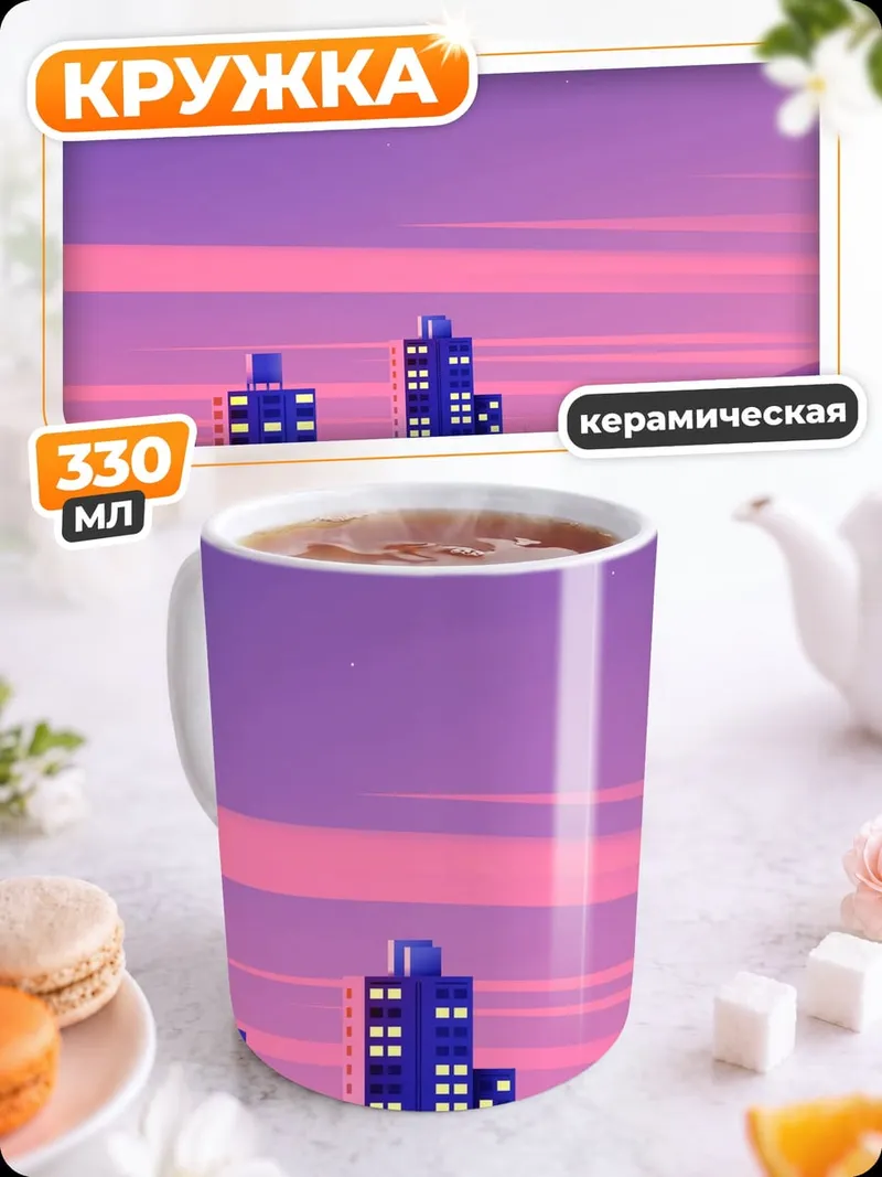 Кружка керамическая Фиолетовый город
