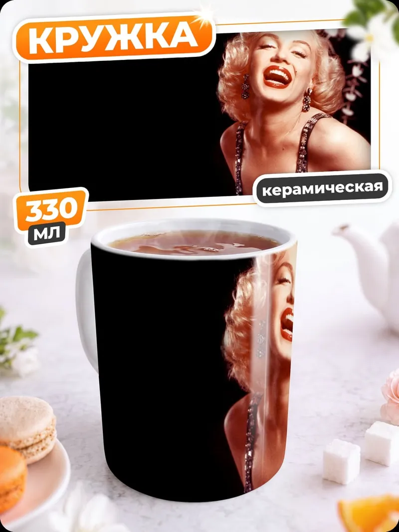 Кружка керамическая Мэрилин Монро смеется