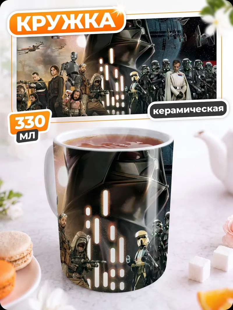 Кружка керамическая Звездные войны