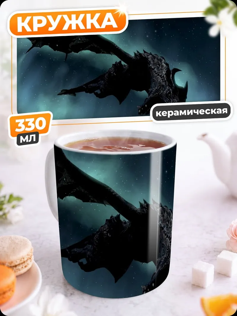 Кружка керамическая Чёрный дракон в небе