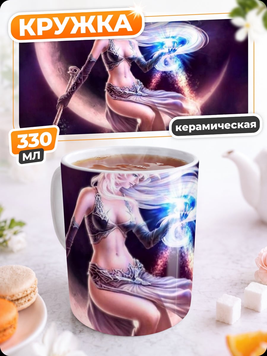Кружка керамическая девушка маг луна